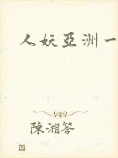 人妖亚洲一区