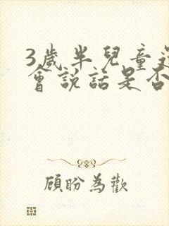 3岁半儿童还不会说话是否正常