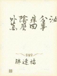 外阴痒分泌物多怎么回事