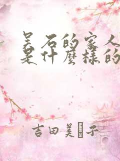 吴石的家人结局是什么样的