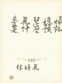 梦见儿媳妇怀孕是什么预兆周公解梦