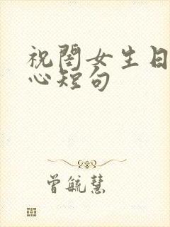 祝闺女生日最暖心短句