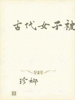 古代女子被玷污