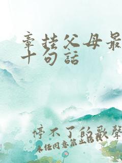 牵挂父母最经典十句话