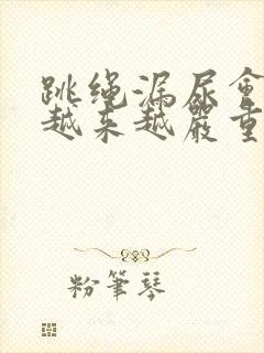 跳绳漏尿会不会越来越严重