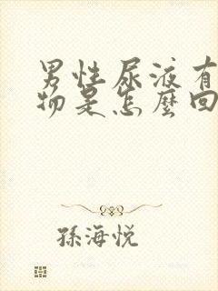 男性尿液有浑浊物是怎么回事