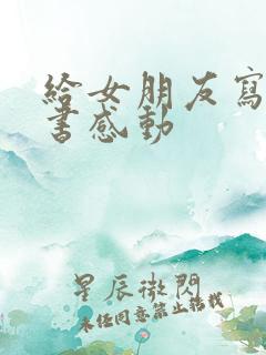 给女朋友写的情书感动