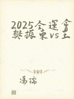 2025全运会樊振东vs王楚钦
