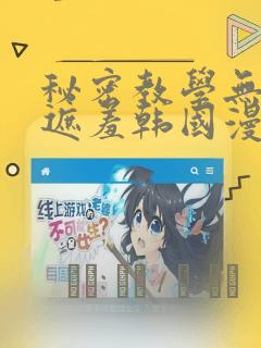 秘密教学无删减遮羞韩国漫画：结局+番外