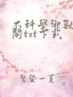 不科学御兽笔趣阁txt下载