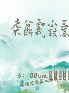 老公和小三一直不断我该怎么办