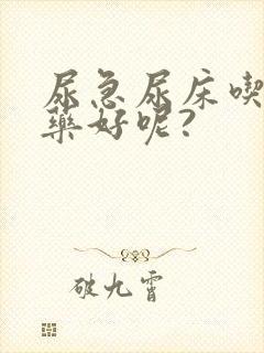 尿急尿床吃什么药好呢?