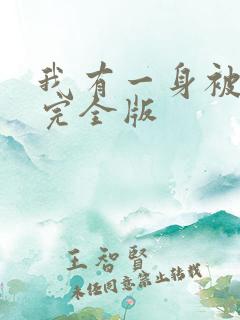 我有一身被动技完全版