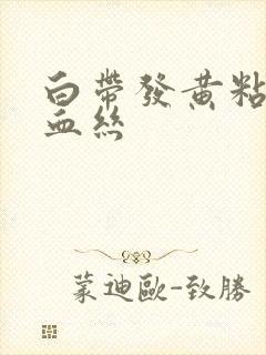 白带发黄粘稠带血丝