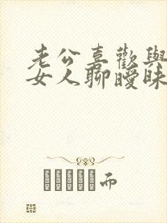 老公喜欢与别的女人聊暧昧怎么办