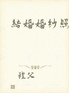 结婚婚纱照拍摄