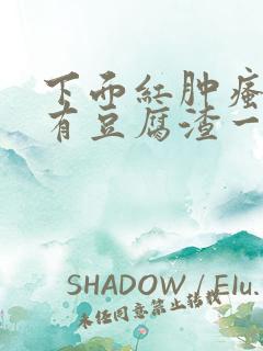 下面红肿瘙痒还有豆腐渣一样的分泌物