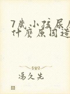 7岁小孩尿床是什么原因造成的