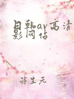 日韩av高清电影网站