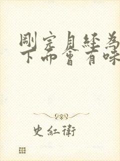 刚完月经为什么下面会有味道怎么办