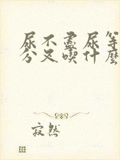 尿不尽尿等待尿分叉吃什么药