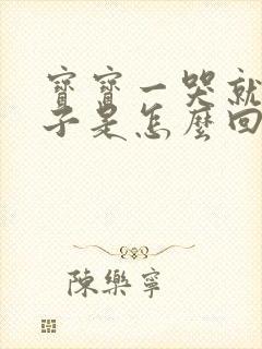 宝宝一哭就尿裤子是怎么回事