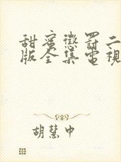 甜蜜惩罚二真人版全集电视剧免费观看