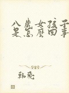 八岁女孩子尿床是怎么回事