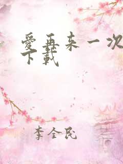 爱再来一次电影下载