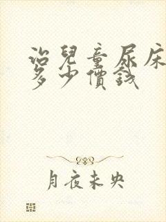 治儿童尿床大概多少价钱