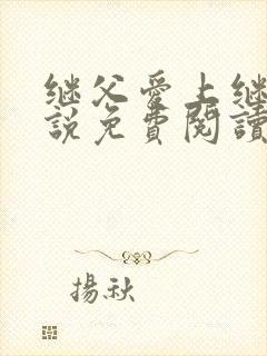 继父爱上继女小说免费阅读