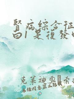 肾病综合征尿蛋白1 是复发吗