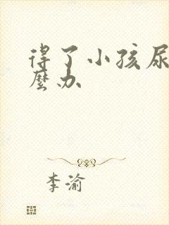 得了小孩尿床怎么办