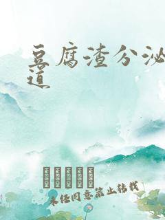 豆腐渣分泌物阴道