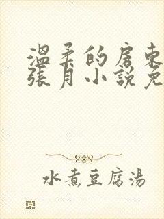 温柔的房东太太张月小说免费阅读