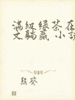 满级绿茶在年代文躺赢 小说