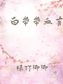 白带带血有异味