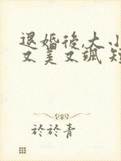 退婚后,大小姐又美又飒 短剧