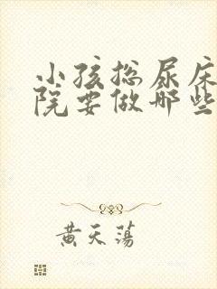 小孩总尿床去医院要做哪些检查