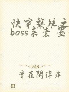 快穿系统之反派boss来袭 墨泠