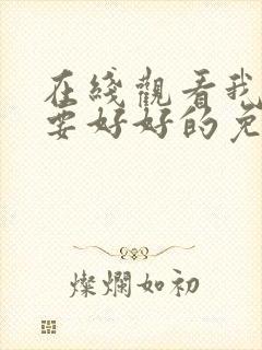 在线观看我们都要好好的免费观看全集电视剧