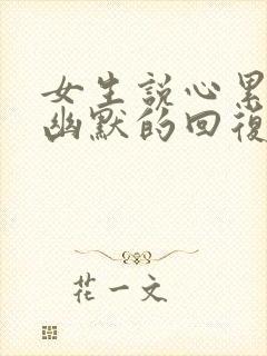 女生说心累怎么幽默的回复