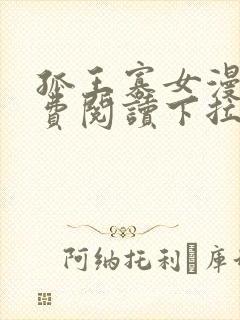 孤王寡女漫画免费阅读下拉式高清