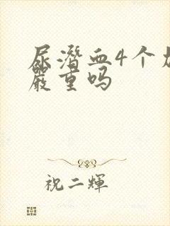 尿潜血4个加号严重吗