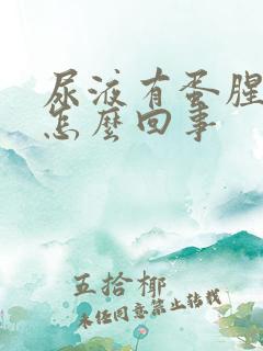 尿液有蛋腥味是怎么回事