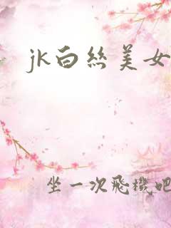 jk白丝美女被