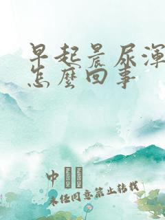 早起晨尿浑浊是怎么回事