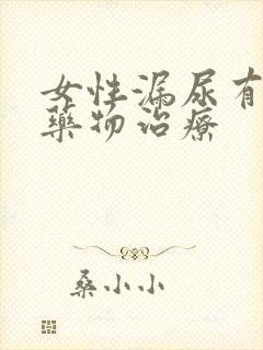 女性漏尿有没有药物治疗