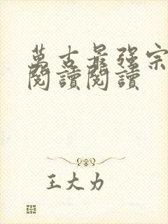 万古最强宗全文阅读阅读