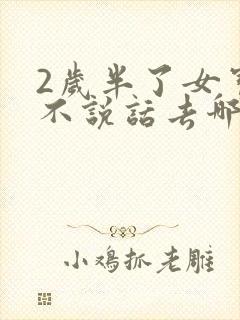 2岁半了女宝宝不说话去哪治疗